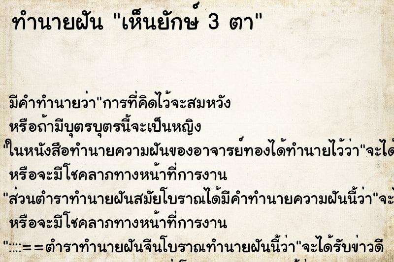 ทำนายฝันทำนายฝันเห็นยักษ์3ตา